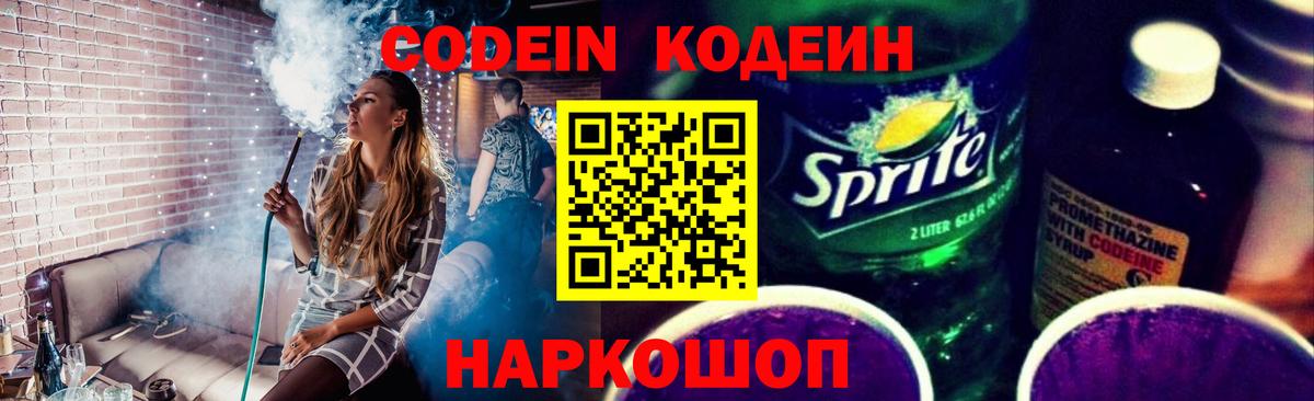 Кодеин напиток Lean (лин)  Вход с VPN  Магнитогорск  Codein Purple Drank 